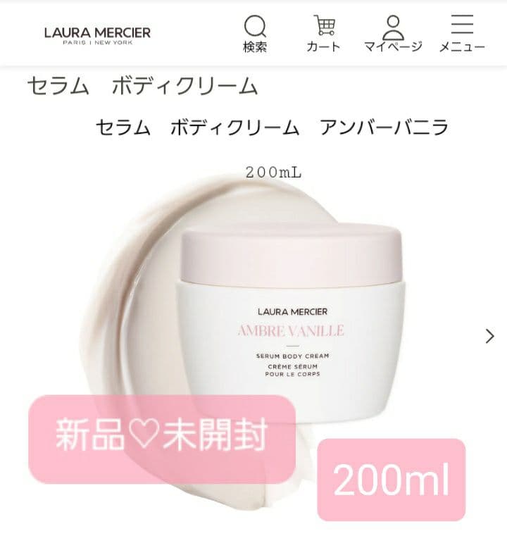 新品未使用♡ローラメルシエセラムボディクリーム♡アンバーバニラ backend=imagemagick;version=1;