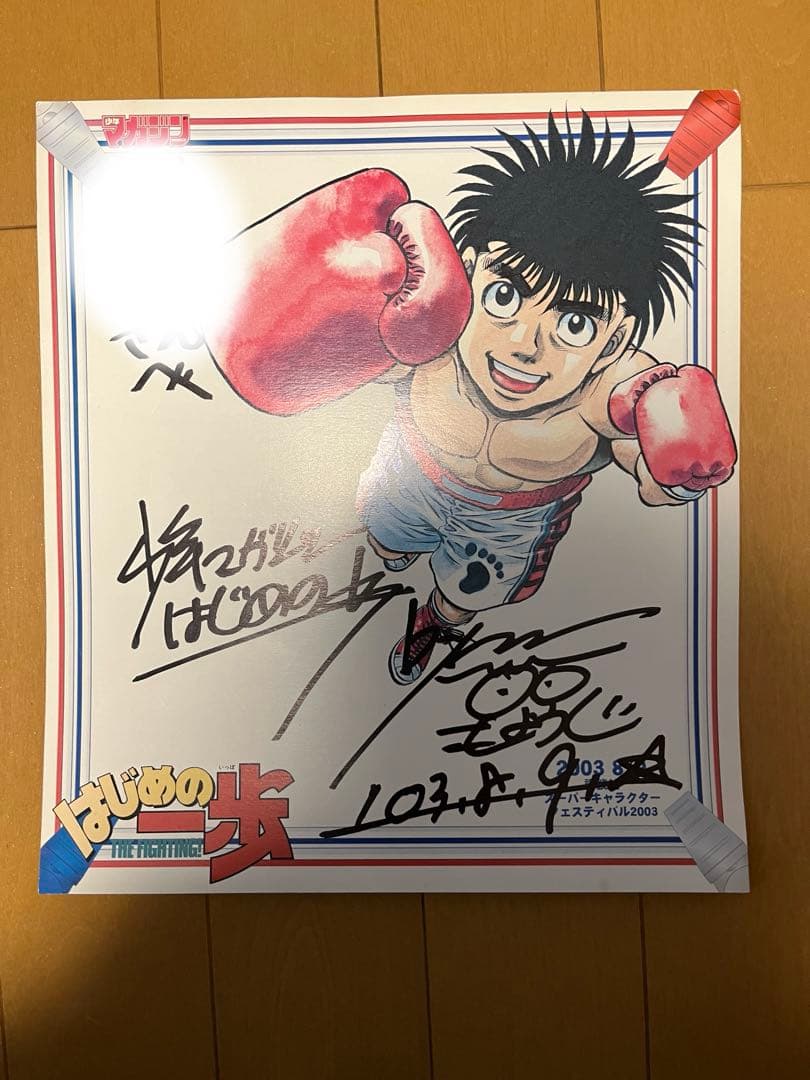 はじめの一歩 森川ジョージ 直筆サイン 懸賞 - メルカリ