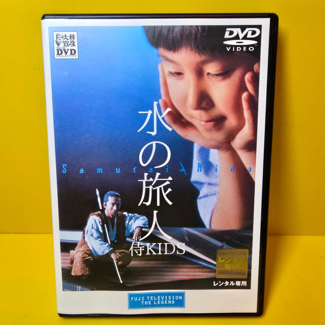 ※新品ケース交換済　水の旅人～侍KIDS('93フジテレビジョン/東宝)DVD ☘️水の旅人～侍KIDS('93フジテレビジョン/オフィス・トゥー・ワン