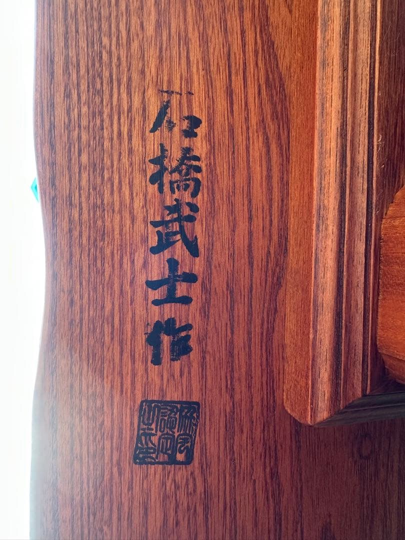 4003【座卓】伝統木芸士 石橋武士作 囲炉裏 欅 収納 和モダン◎