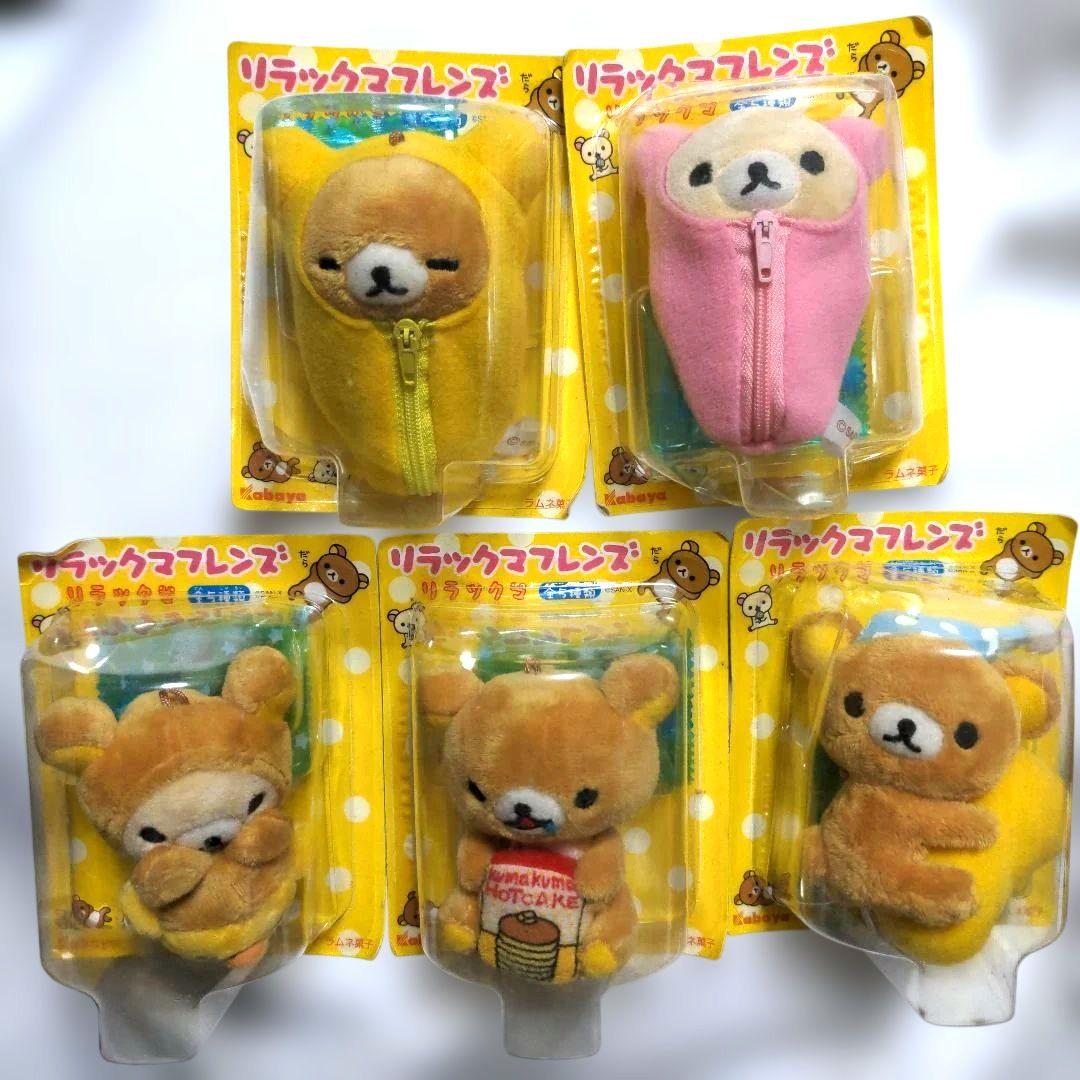 平成レア リラックマフレンズ 全5種類 コンプリートセット 未開封