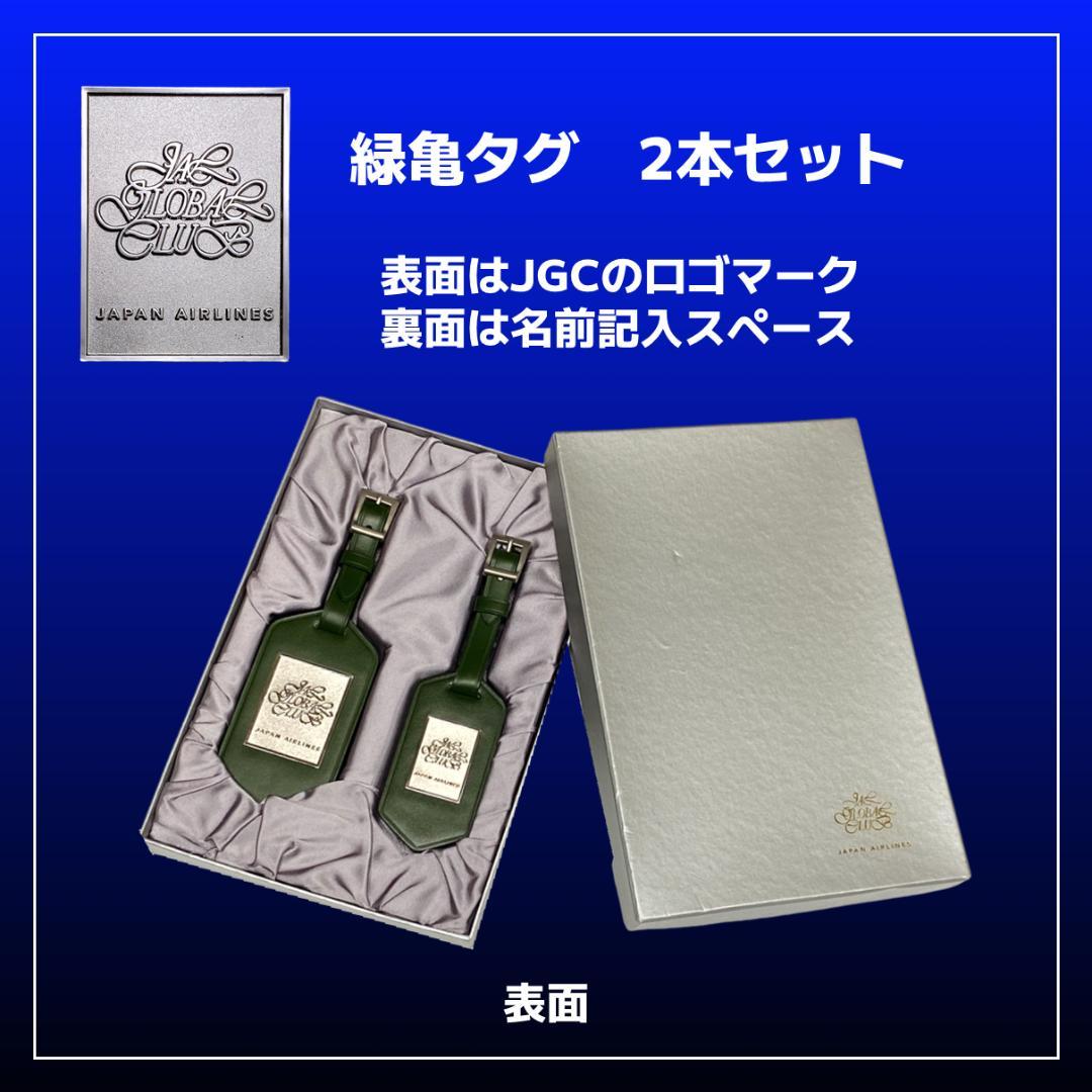お宝・JAL経営破綻前】【新品・未使用】【緑亀タグ】JGC25万マイル搭乗
