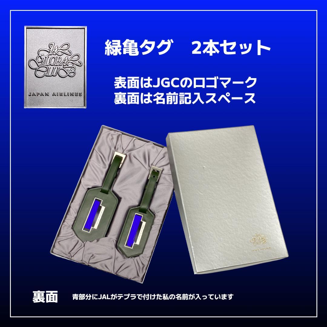 お宝・JAL経営破綻前】【新品・未使用】【緑亀タグ】JGC25万マイル搭乗