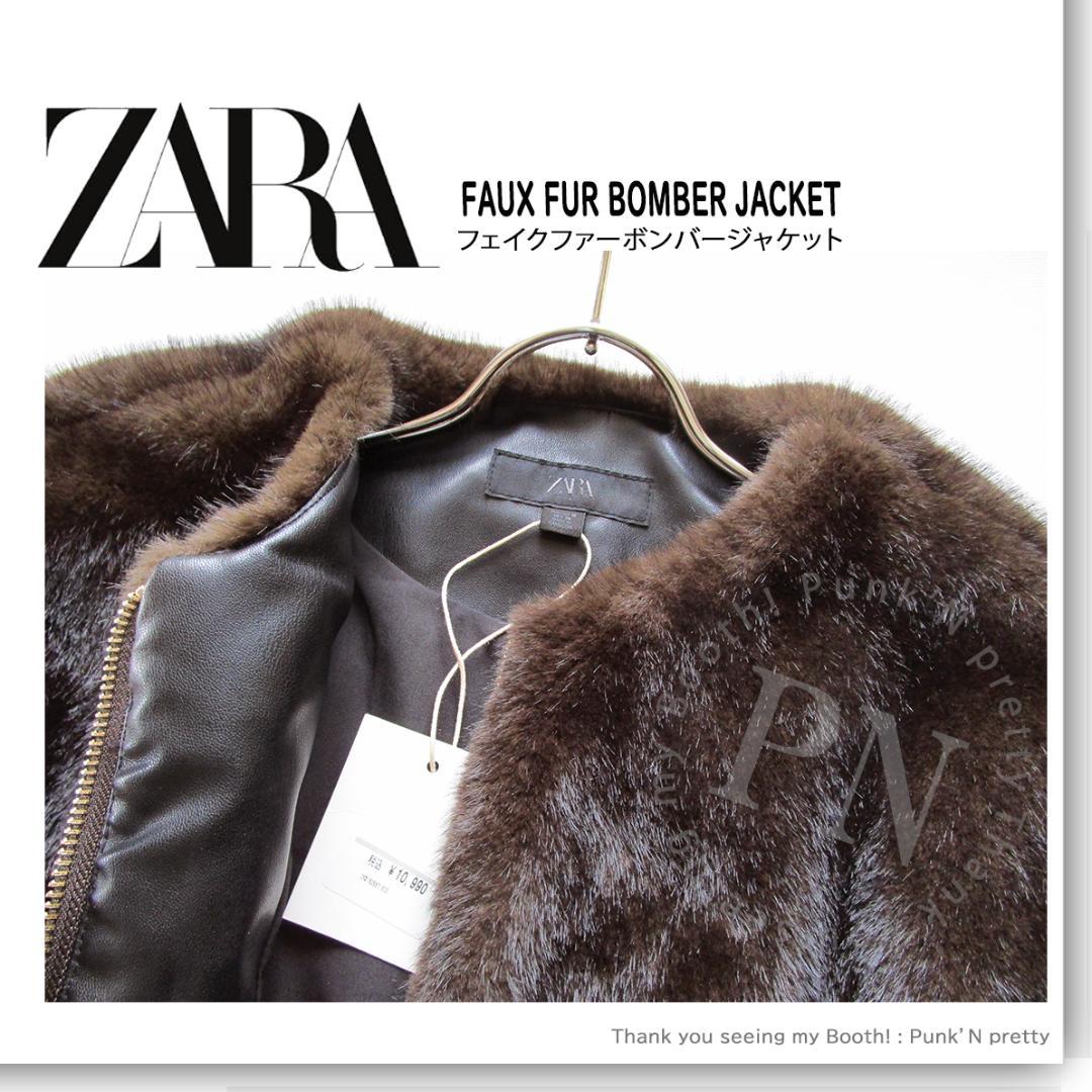 ZARA フェイクファーボンバージャケット M ダークブラウン - メルカリ