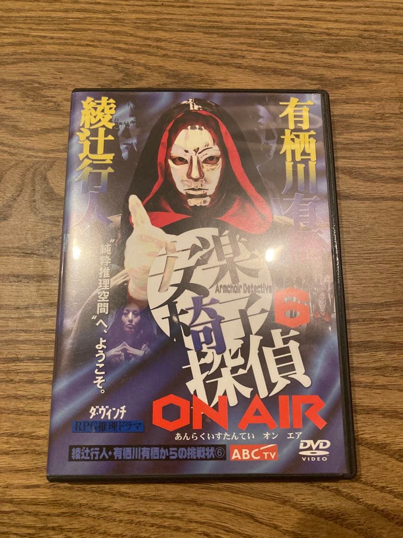 希少　綾辻行人・有栖川有栖からの挑戦状6 安楽椅子探偵6 ON AIR DVD Amazon.co.jp: 綾辻行人・有栖川有栖からの挑戦状(1) 安楽椅子探偵登場