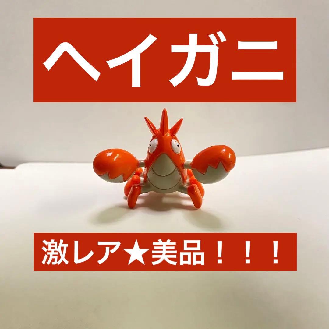 ポケモンフィギュア ヘイガニ 立体ポケモン図鑑 モンコレ 貴重、美品