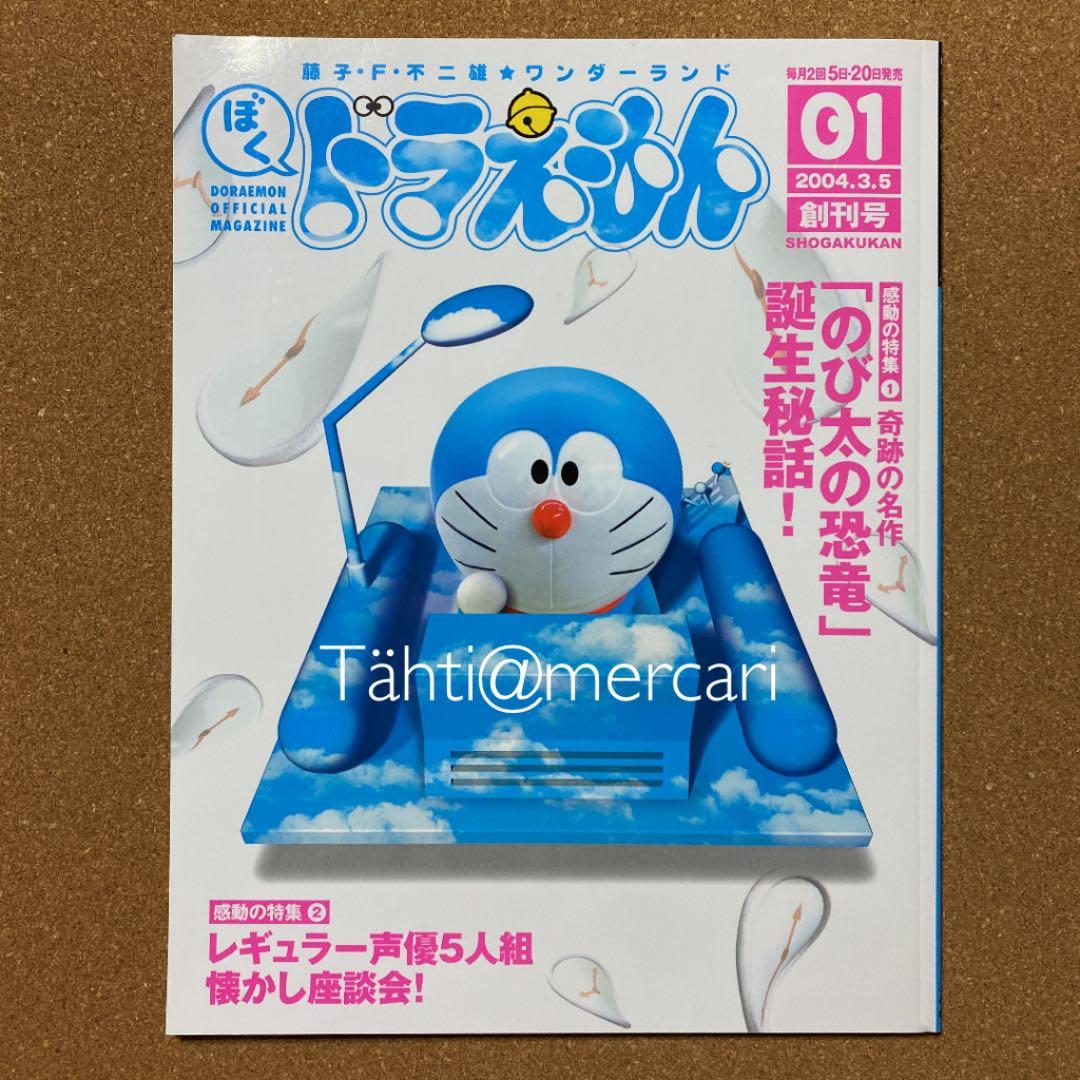 ぼく、ドラえもん。 全巻 25巻セット 付録付 20220320 - メルカリ