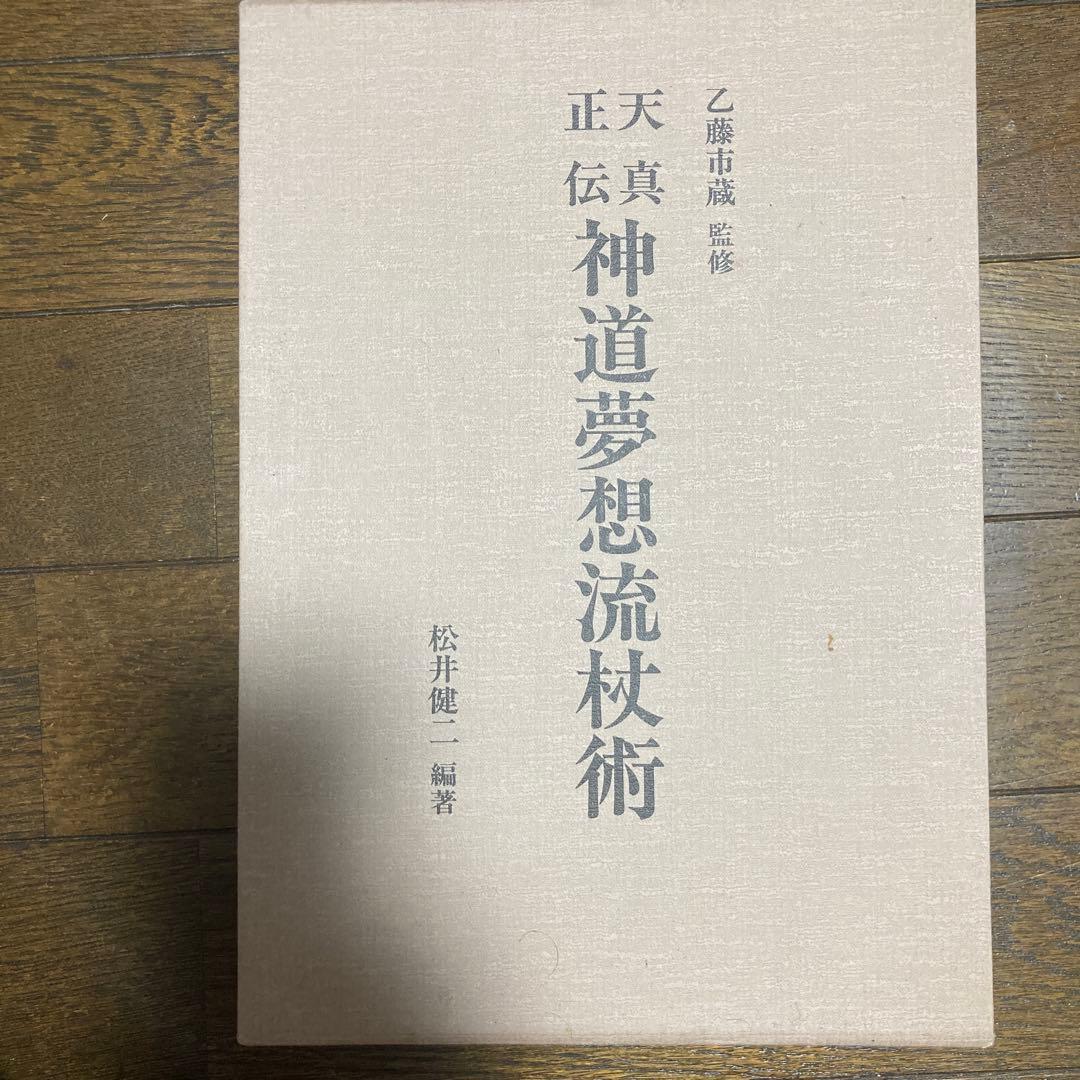 l*g様 天真正伝神道夢想流杖術　松井健ニ著 天真正伝神道夢想流杖術 乙藤市蔵・松井健二等武道書お譲りいただき