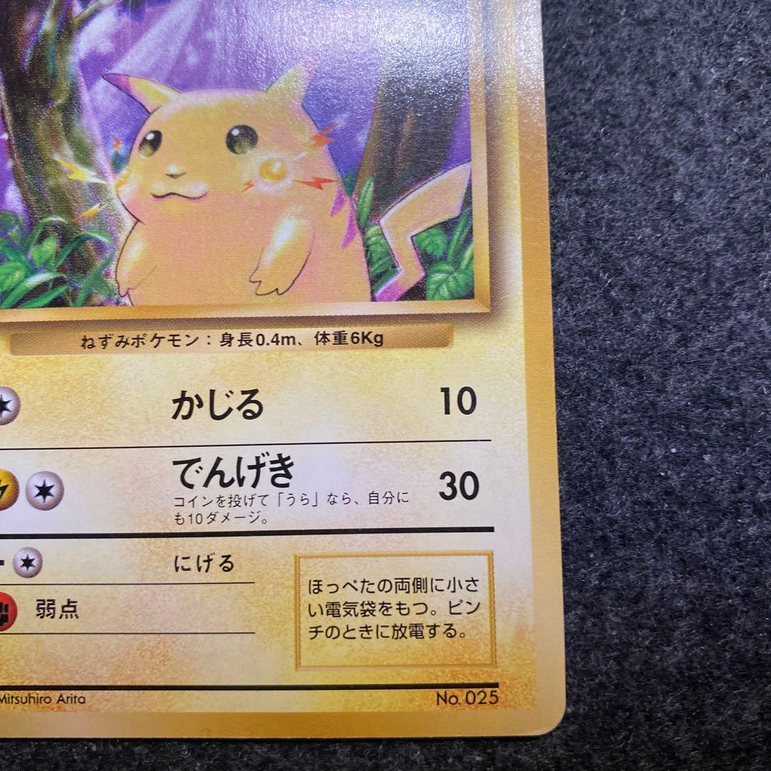 旧裏 ポケモンカード 初版 マークなし ピカチュウ - メルカリ