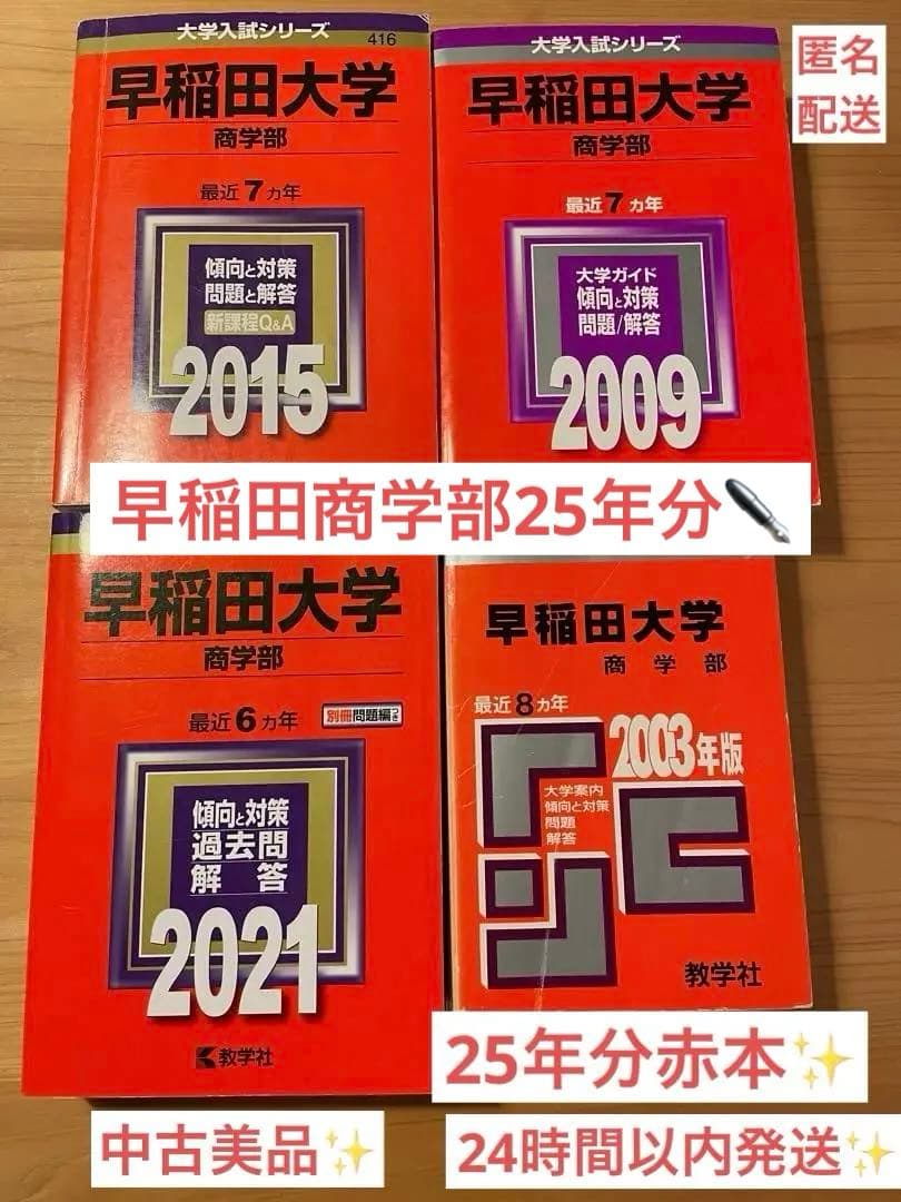 早稲田大学 商学部 赤本　2020〜1995年　25年分　美品✨24時間以内発送 早稲田大学（商学部） (2016年版大学入試シリーズ) | 教学社編集部 |本