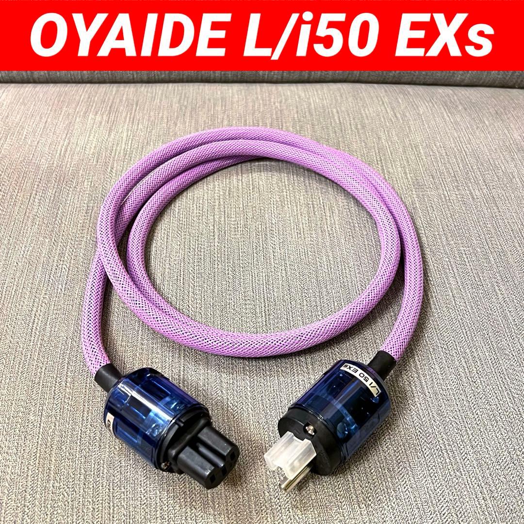 【完動美品】OYAIDE L/i50 EXs オヤイデ　ハイエンド電源ケーブル L/i50 EXs II 1.8m