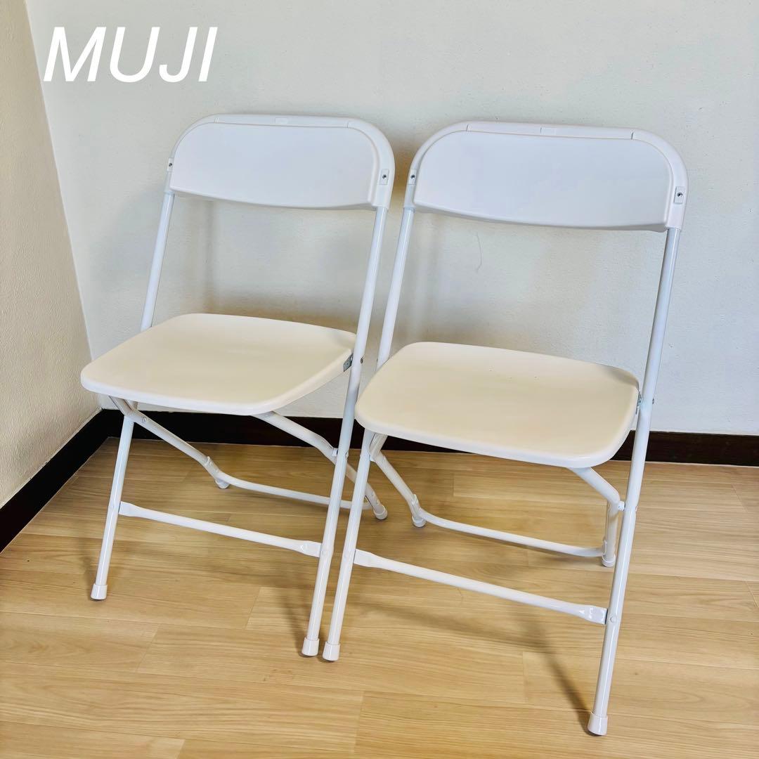 無印良品 ホワイト 折りたたみ椅子　樹脂座 2脚セット　送料込み 無印良品
