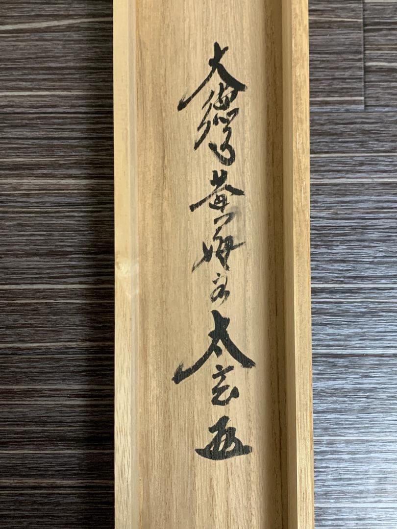 大徳寺 小林太玄 南無釈迦牟尼佛 一行書 紙本 肉筆 掛軸