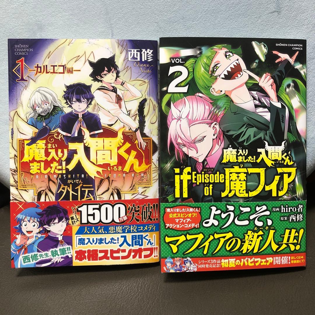 魔入りました入間くん 外伝 カルエゴ外伝 魔フィア 二巻 初版 - メルカリ