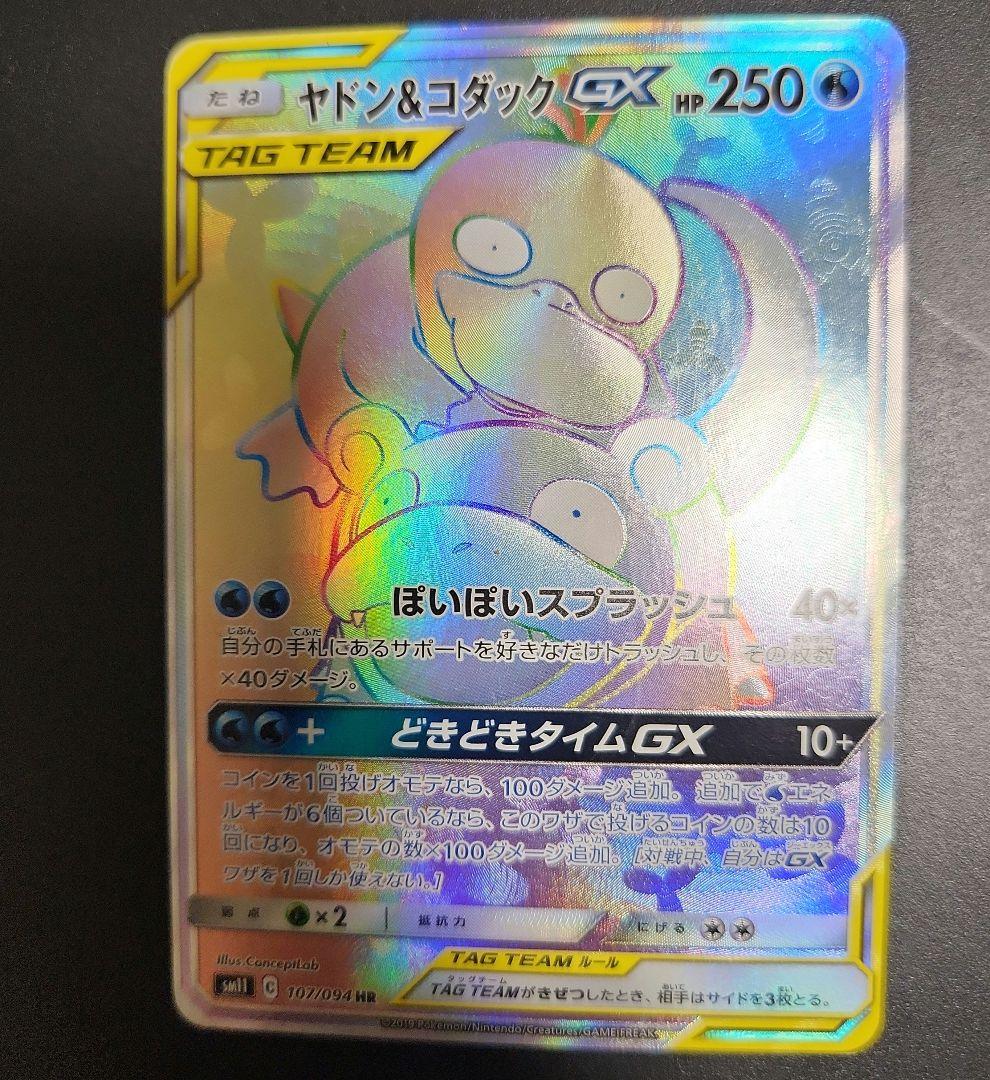 ヤドン&コダックGX HR SM11 ミラクルツイン 107/094 - メルカリ