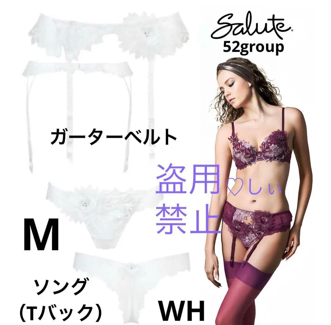 新品タグ付き サルート 52G ガーターベルト ＆ ソング M WH 白 貴重 新品タグ付き Salute サルート 52G ガーターベルト M WH ガーター
