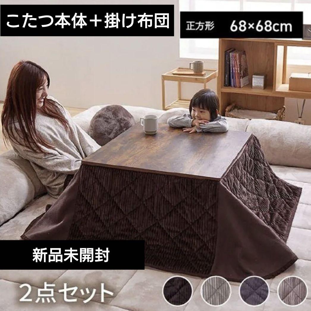新品未開封　こたつ本体　掛け布団　２点セット　ブラウン　68cm 正方形　炬燵 楽天市場】こたつ布団 正方形 長方形 こたつ掛け布団 190×190 240×190
