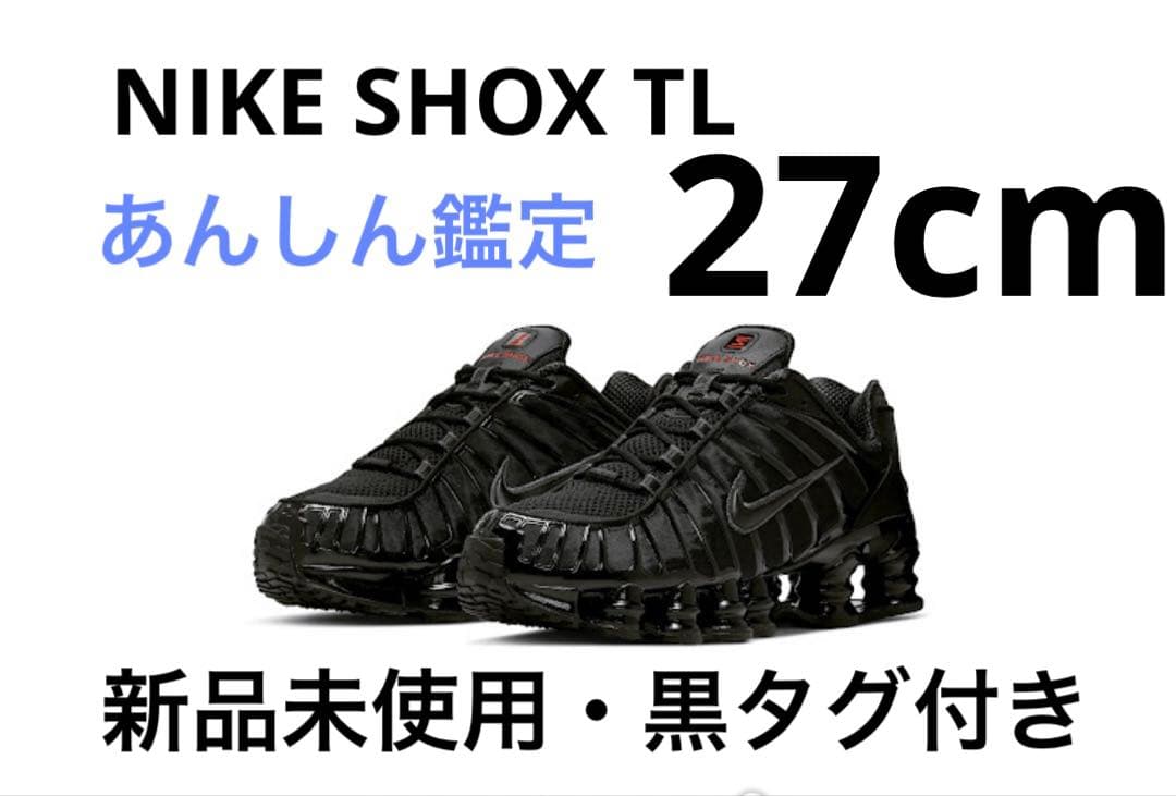 メンズモデル27cm 【新品・未使用品】NIKE SHOX TL ブラック 27cm NIKE