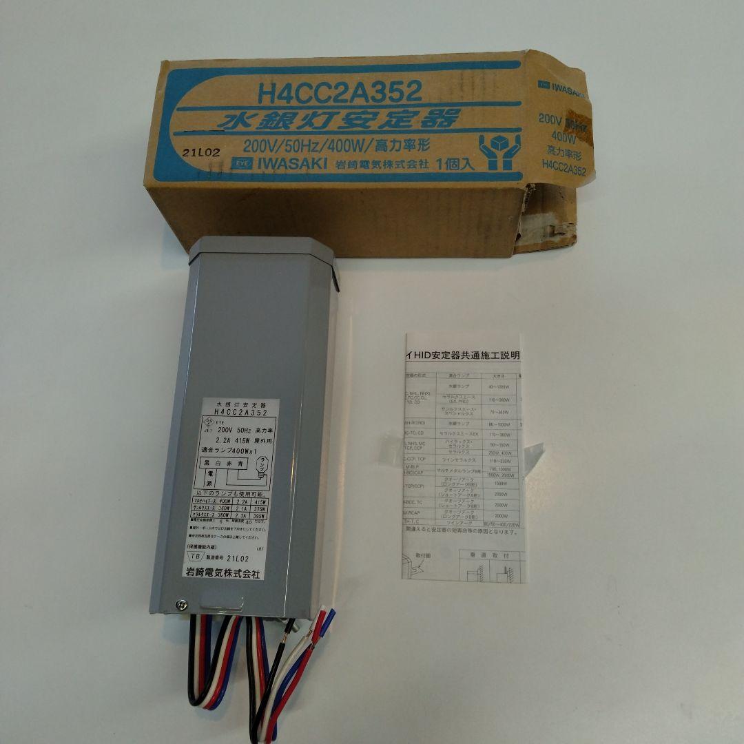 岩崎電気 水銀灯安定器 H4CC2A352（点灯試験で1度だけ使用） - メルカリ