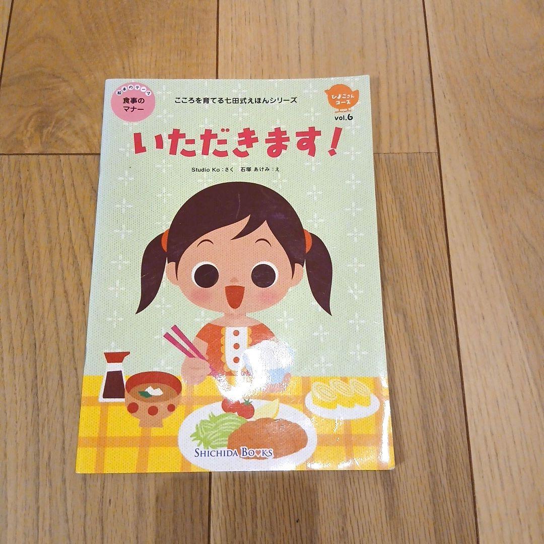 こころを育てる七田式えほんシリーズ【ひよこさんコース】3冊セット