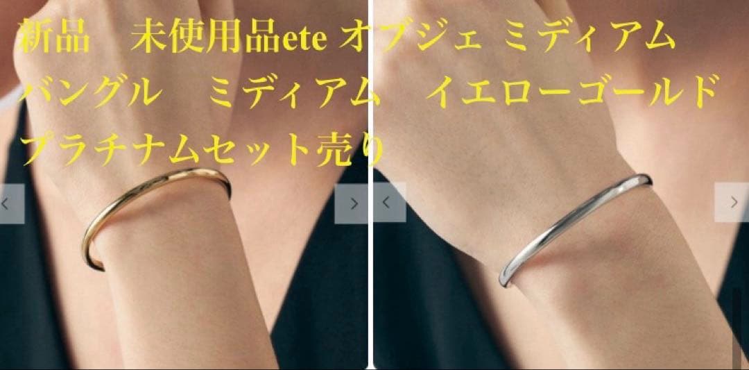 新品未使用オブジェミディアムバングルミディアムイエローゴールドプラチナムセット！ K18イエローゴールド バングル | 高品質 金・プラチナ