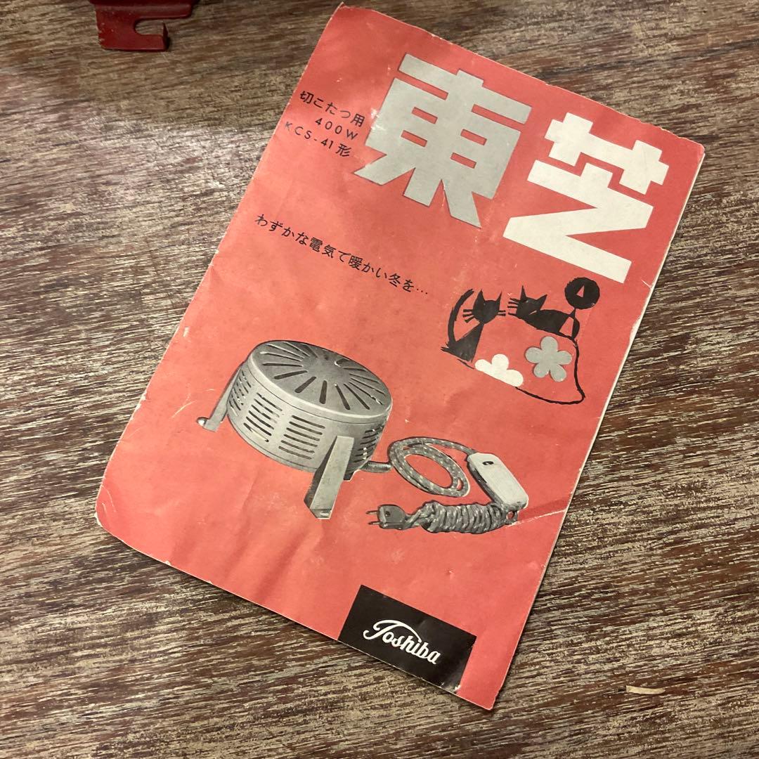 レア！ 昭和レトロ 東芝電気こたつ 400W KCS-41形(堀こたつ用) - メルカリ