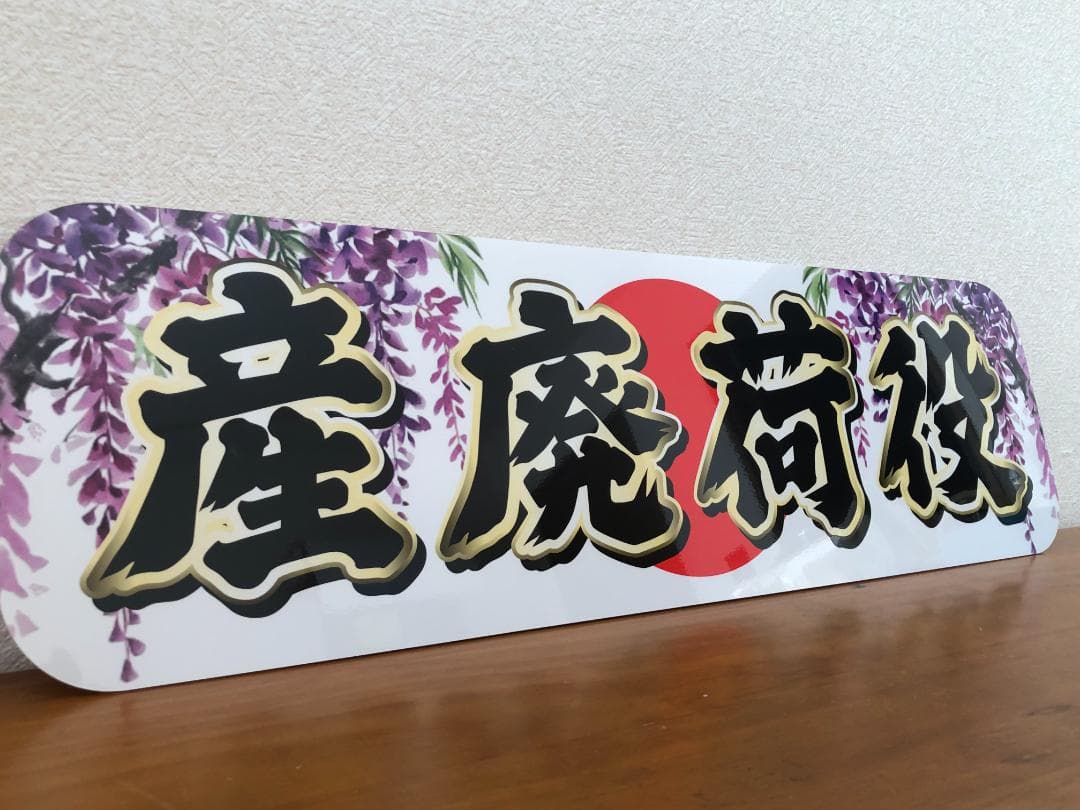 ud999.【アルナ☆大☆産廃荷役 藤の花】。飾りプレート トラック