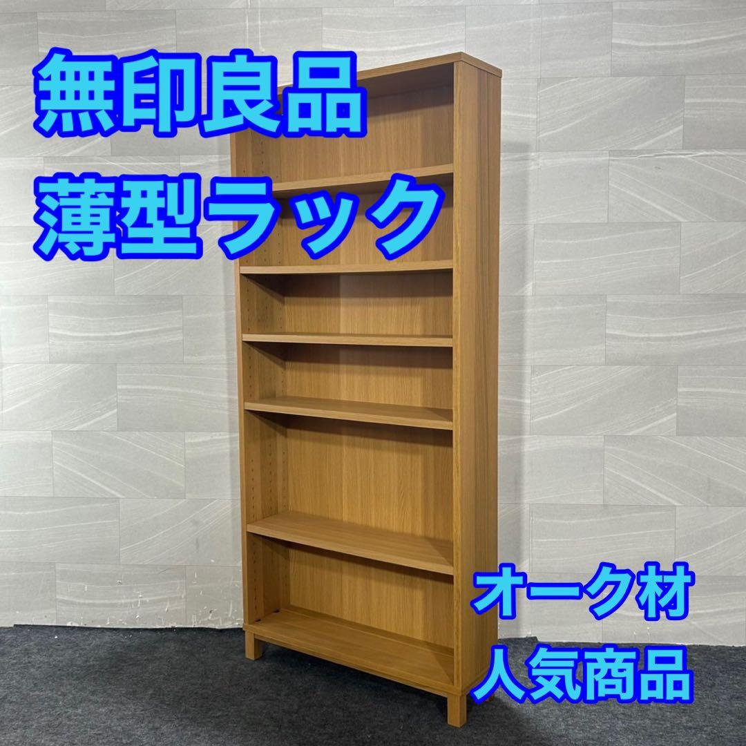 無印良品/MUJI□薄型ラック□オーク材□スリムラック□ワイド大