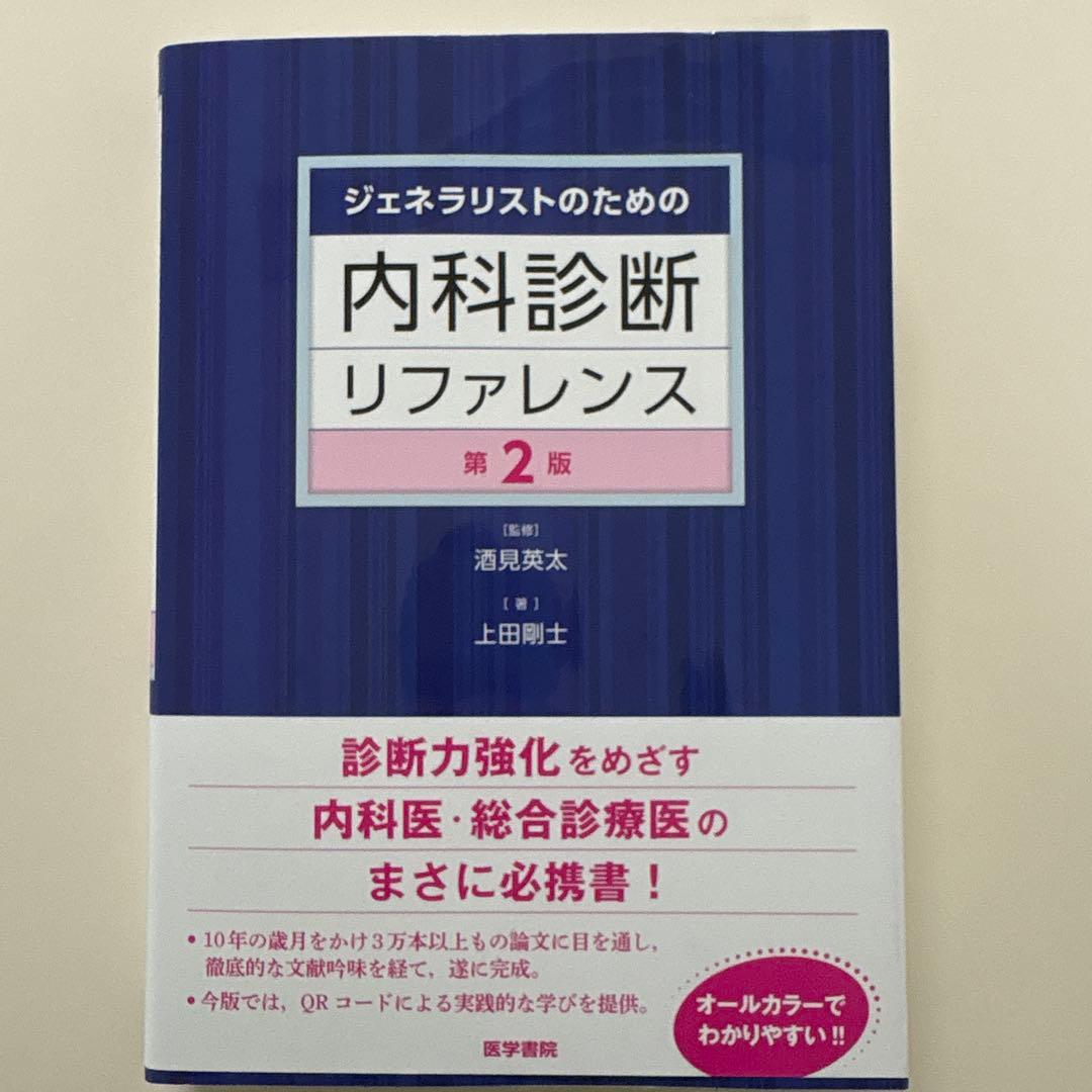 ジェネラリストのための内科診断リファレンス（未裁断） ジェネラリストのための内科診断リファレンス 第2版 | 酒見 英太, 上田