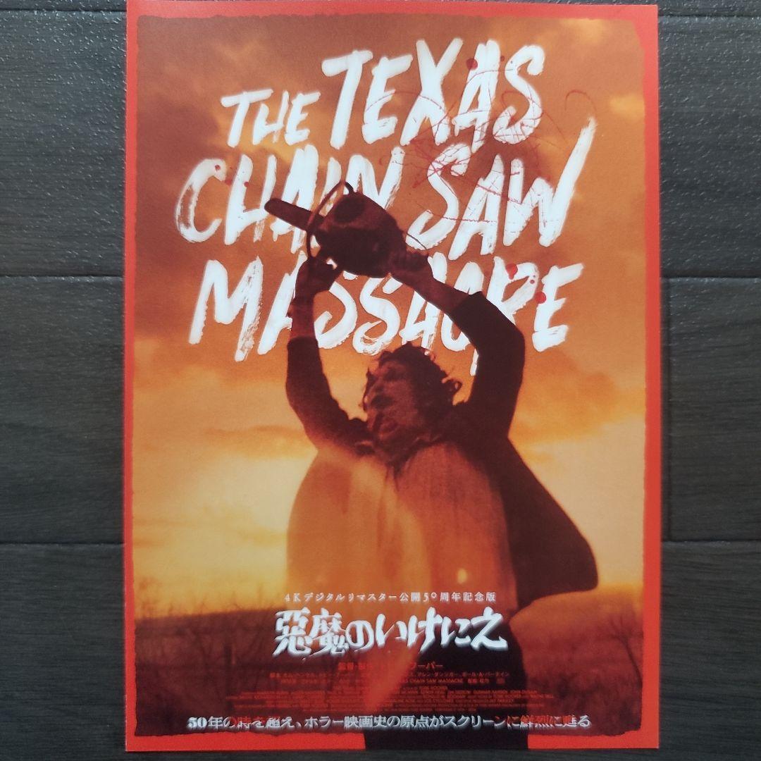 映画 悪魔のいけにえ 公開50周年記念版 ラミネート+ チラシフライヤー