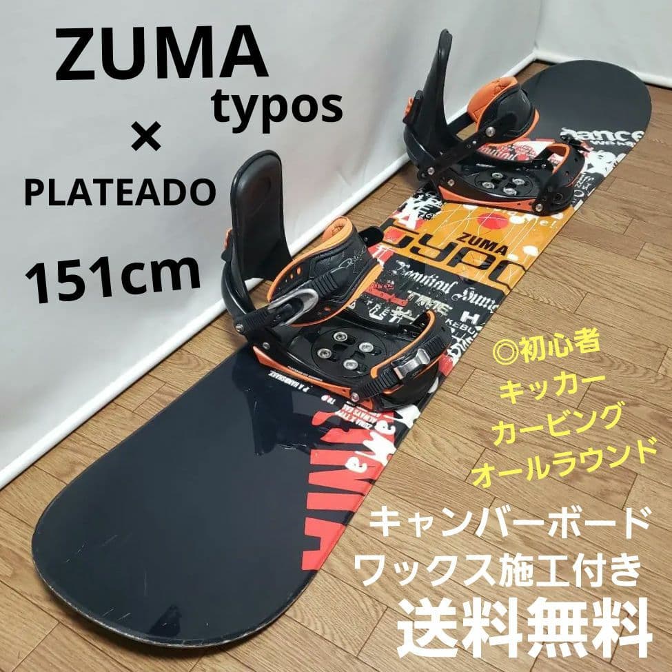 ZUMA PLATEADO 初心者向けボードセット 送料無料 楽天市場】半額以上 55%off 送料無料 ZUMA ツマ スノーボード メンズ 3