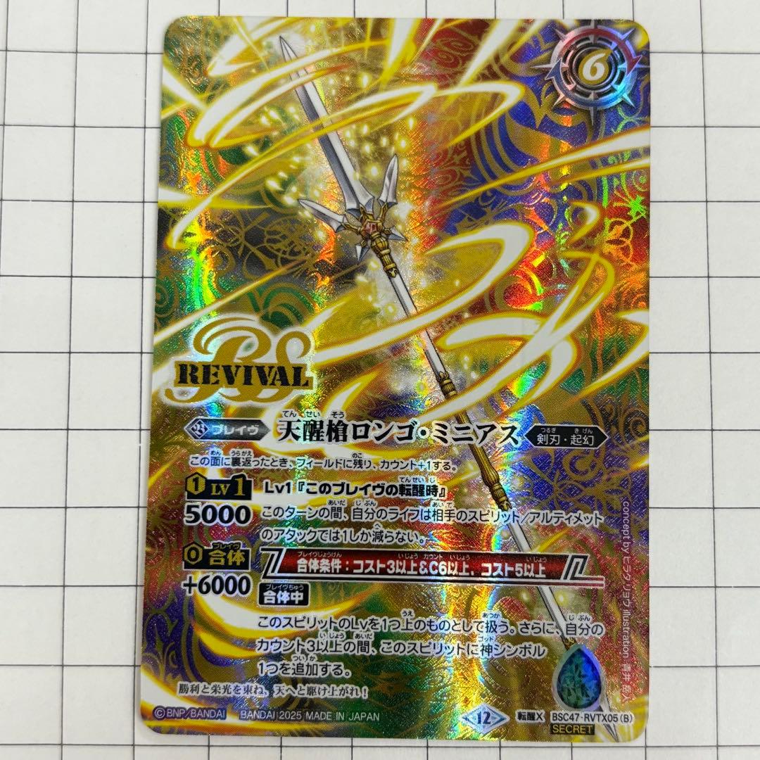 バトルスピリッツ シーズグローリー天醒槍ロンゴミニアス リバイバル