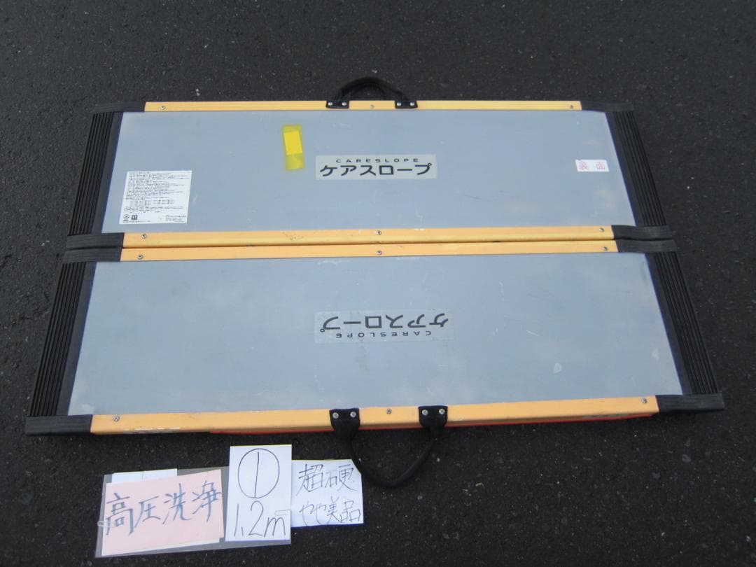 ①超硬やや美 ケアスロープ 1.2m 120cm 高圧洗浄済 定価11万 送料込
