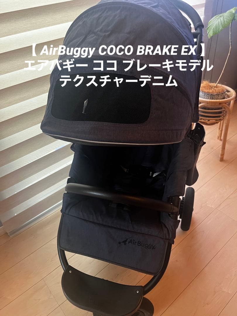 AirBuggy COCO BRAKE EX ⭐︎テクスチャーデニム AirBuggy エアバギー