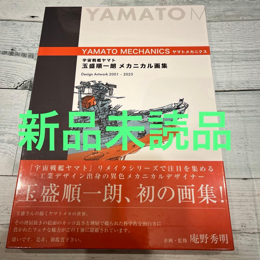 宇宙戦艦ヤマト　メカニカル画集 2025年9月発売】宇宙戦艦ヤマト 玉盛順一朗メカニカル画集 -YAMATO