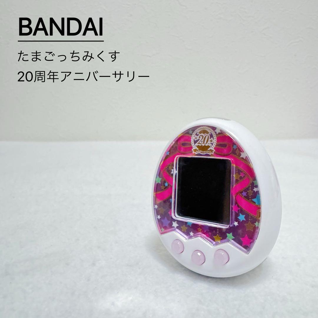 たまごっちみくす 20周年アニバーサリー 20th ギフト - メルカリ