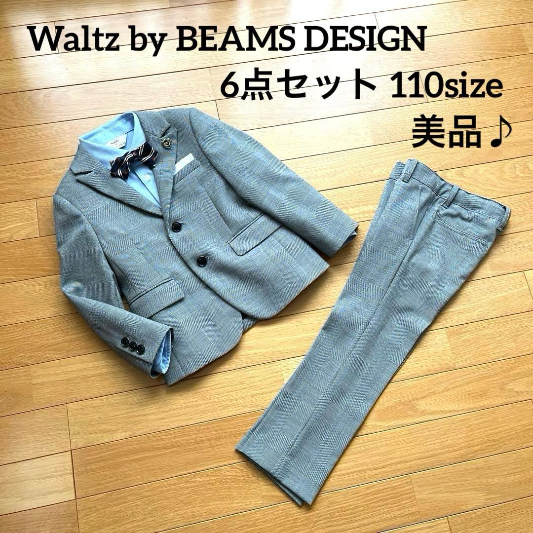 美品♪【Waltz by BEAMS DESIGN】スーツ6点セット110サイズ - メルカリ