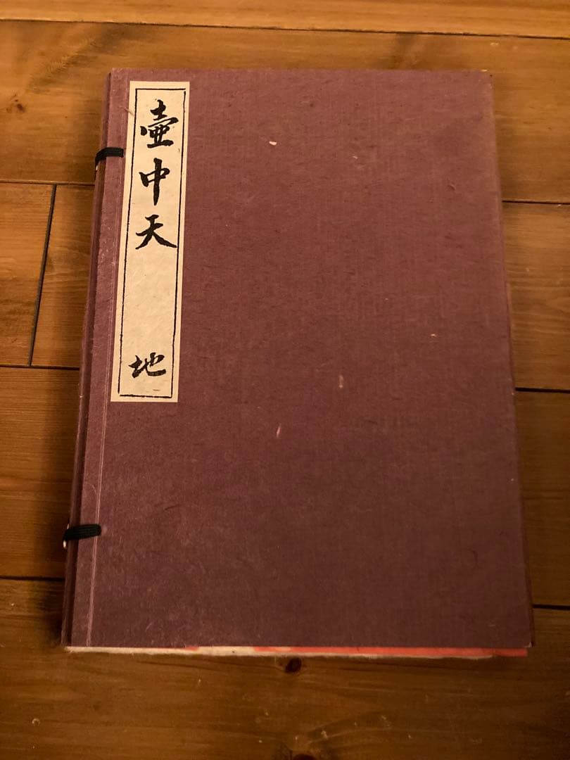 壺中天　天地人　の地　限定非売品　和紙クラブ　生駒瓢泉　華道 茶道具 書 掛軸 一行書 「壺中日月長」、 足立泰道和尚 直筆 桐共箱