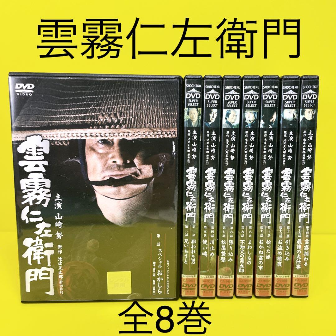 雲霧仁左衛門 DVD 全8巻 ☆山﨑努 / 池波正太郎 公式
