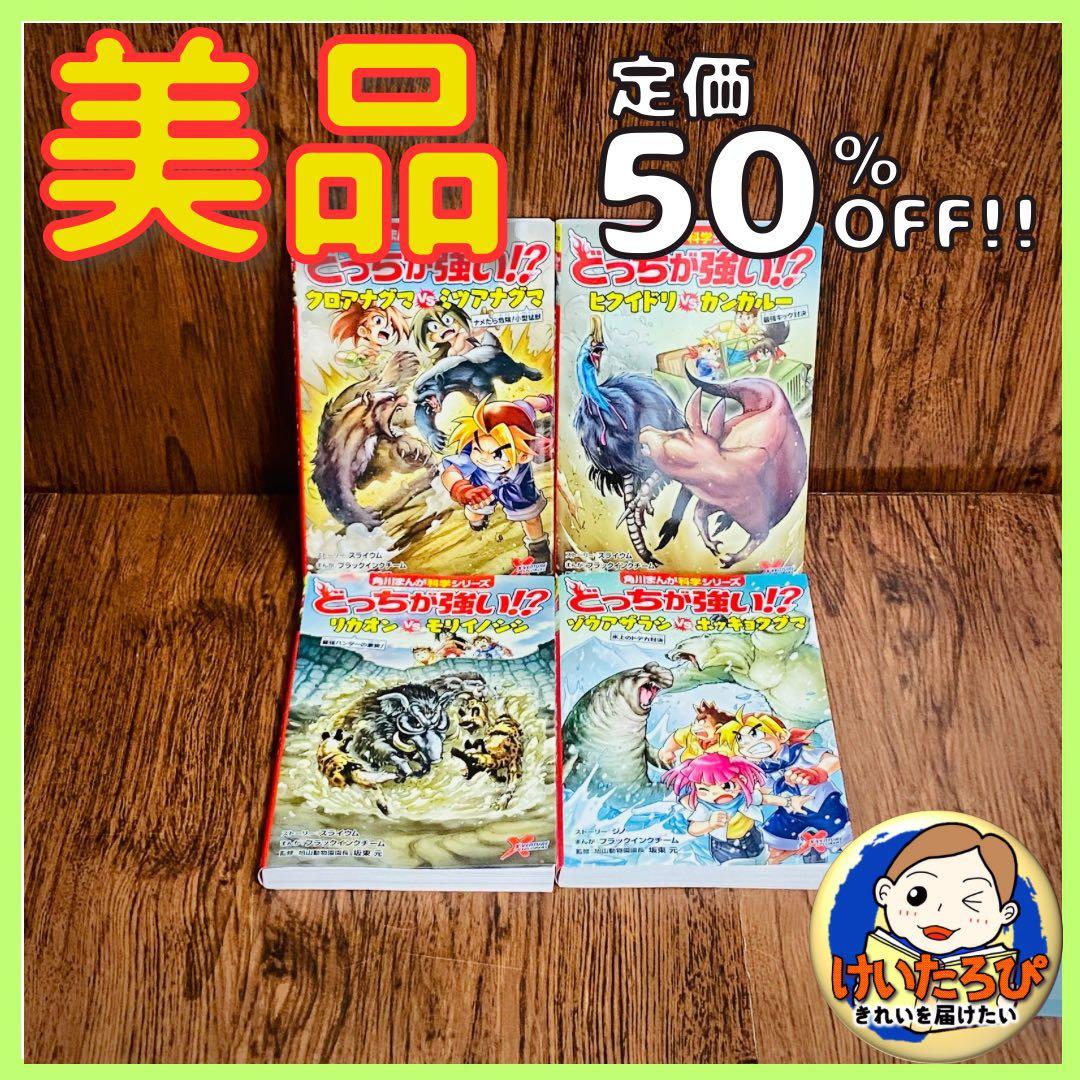 Y8【定価半額！】どっちが強い⁉︎ 角川まんが科学シリーズ セット