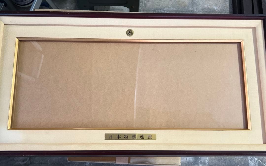 日本将棋連盟 免状額 ほまれ - メルカリ