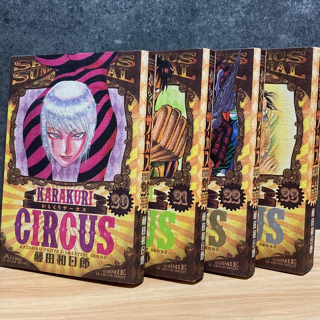 最終巻20〜23】 からくりサーカス 全巻初版 ワイド版 完結 完全版