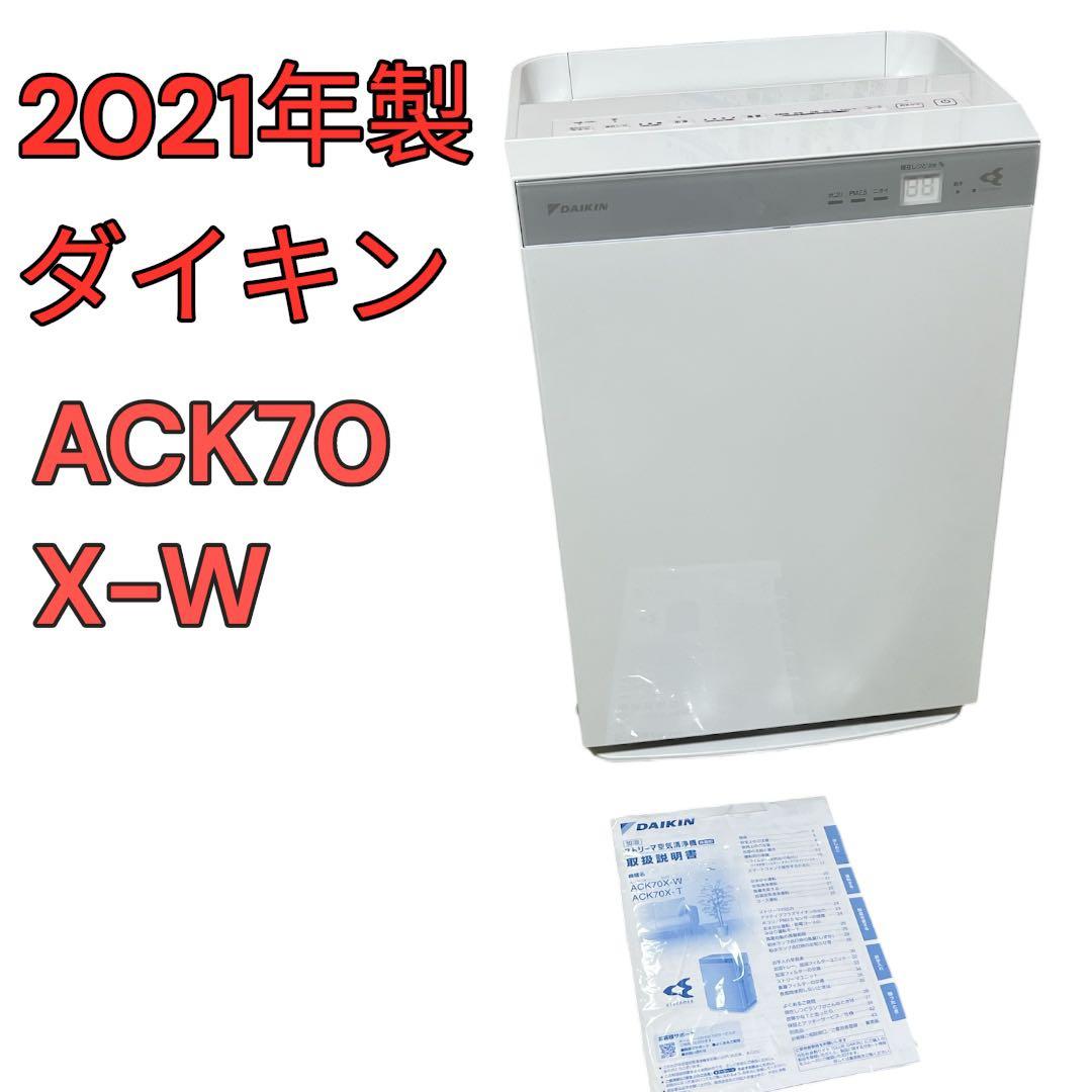 説明書付き　2021年製 ダイキン ACK70X-W 送料無料　美品 説明書付き 2021年製 ダイキン ACK70X-W 送料無料 美品