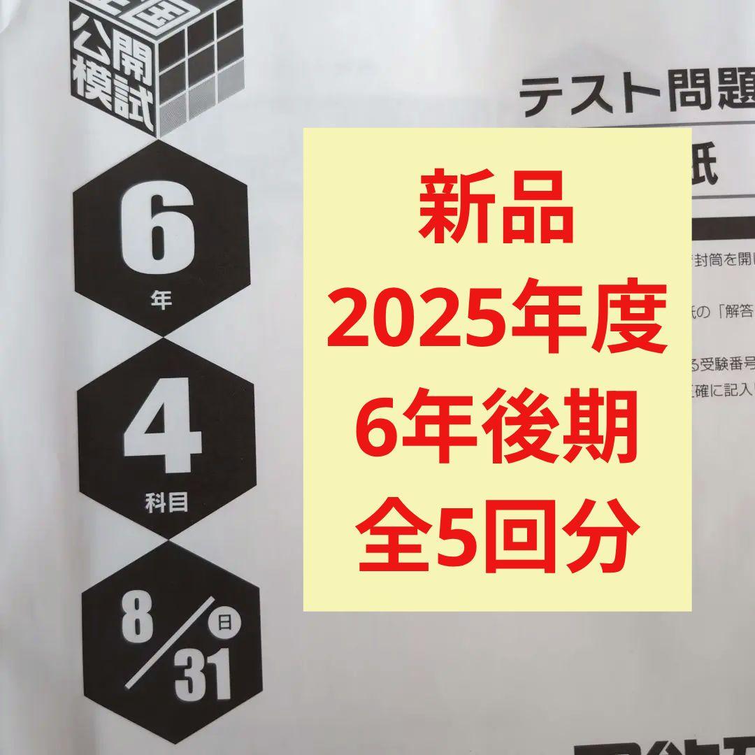 新品2025年度日能研全国公開模試6年後期全5回分 - メルカリ