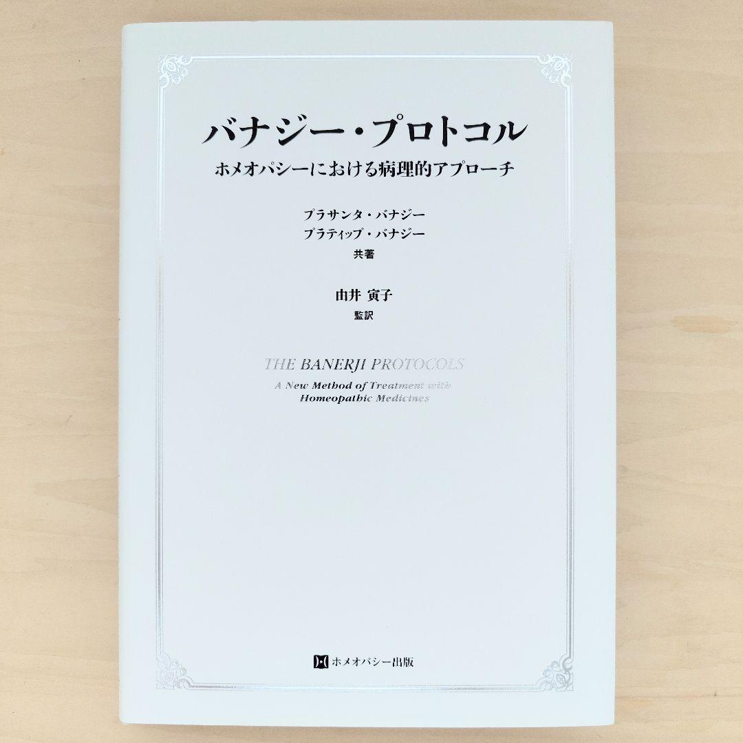 バナジー・プロトコル ホメオパシーにおける病理的アプローチ ホメオパシー Amazon.co.jp: バナジー・プロトコル : プラサンタ・バナジー, プラ