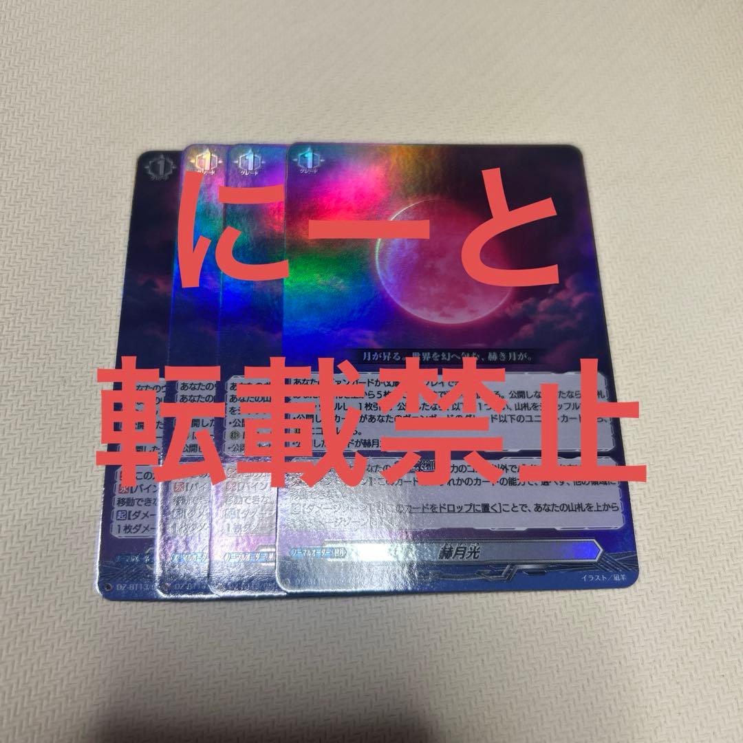 ヴァンガード/幻真星戦/RR/赫月光/4枚 ヴァンガード 幻真星