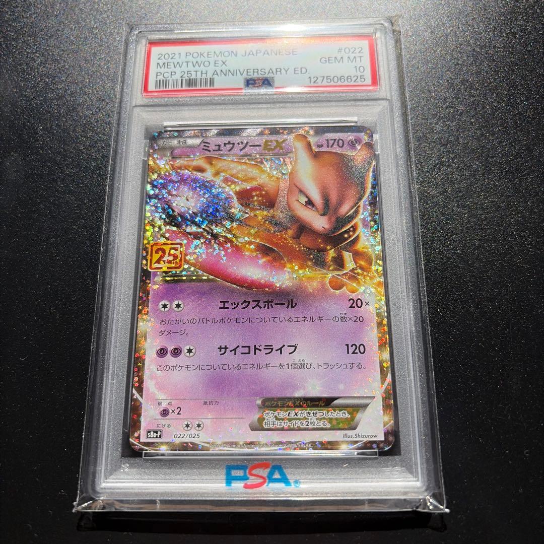 ミュウツーEX 022/025 25th 【PSA10】 ポケモンカード ミュウツーEX(25th)【P】{022/025}