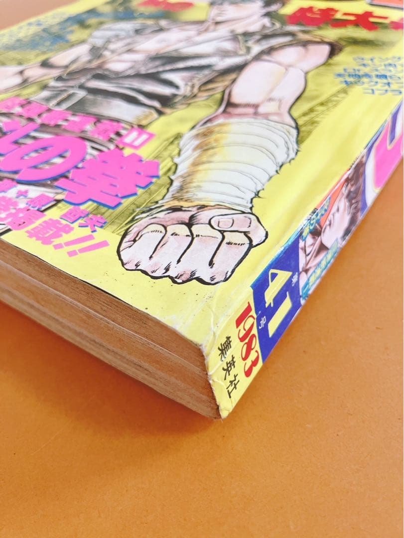 少年ジャンプ 北斗の拳新連載開始号 1983年41号 - メルカリ