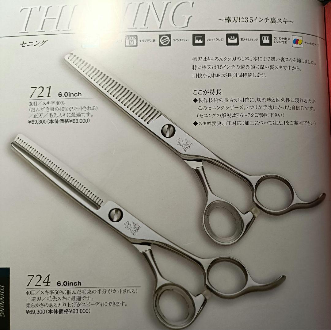 研ぎ済み☆ヒカリシザー セニング 721 30目 6インチ