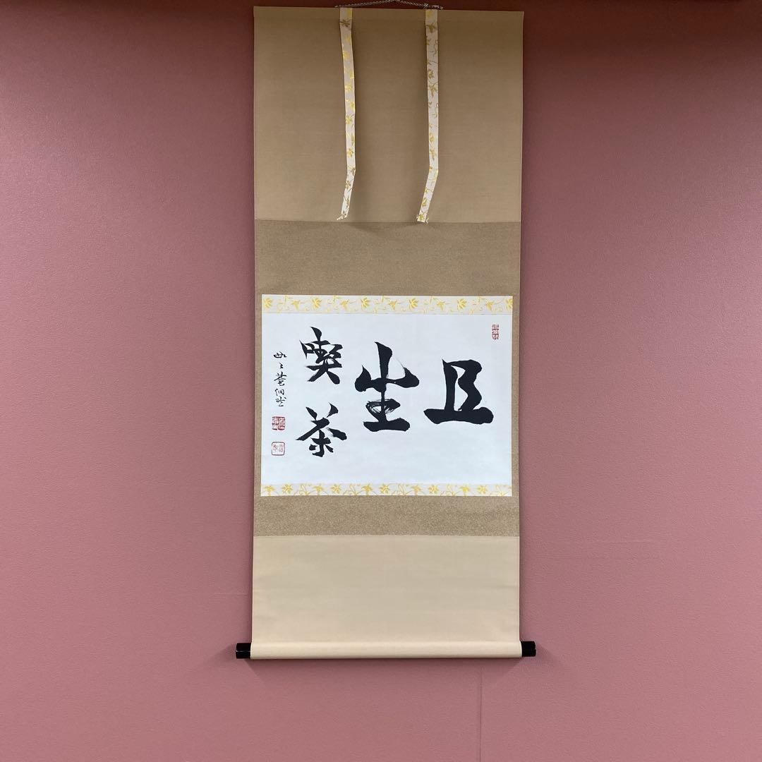 美品 掛け軸 妙心寺派 芳賀洞然作「且座喫茶」共箱 禅語 茶掛け 01s99 芳賀洞然 真作保証 掛軸 臨済宗 妙心寺派 如々庵「禅千古 無絃琴